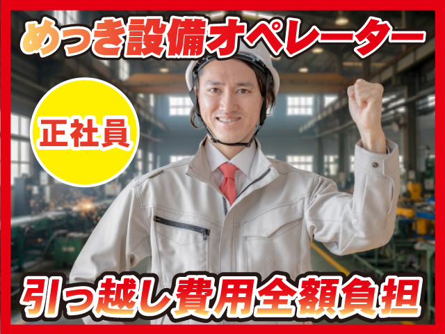 めっき設備オペレーター