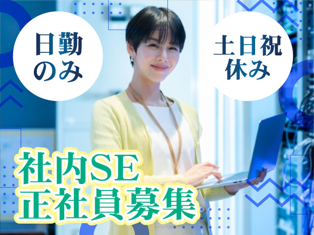 社内SE