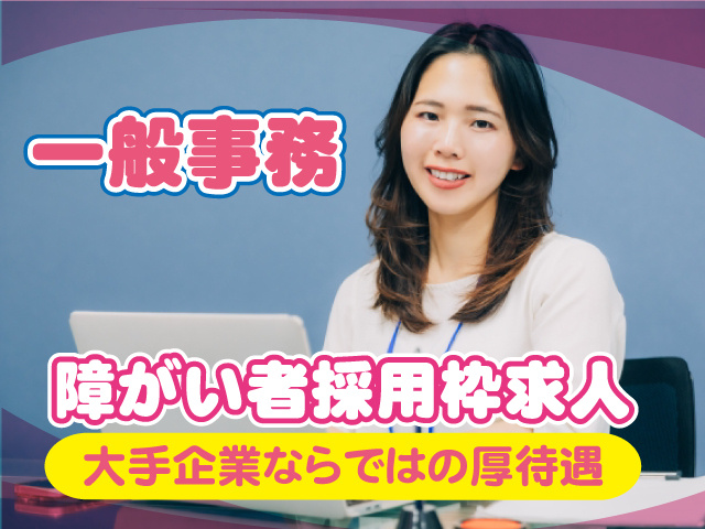 事務（障がい者採用枠）