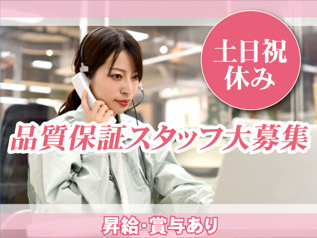 品質保証スタッフ