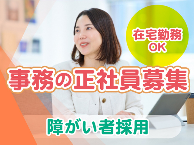 事務（障がい者採用枠）