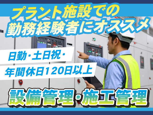 設備管理・施工管理