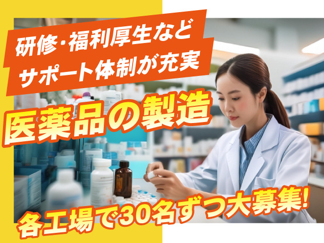 医薬品の製造