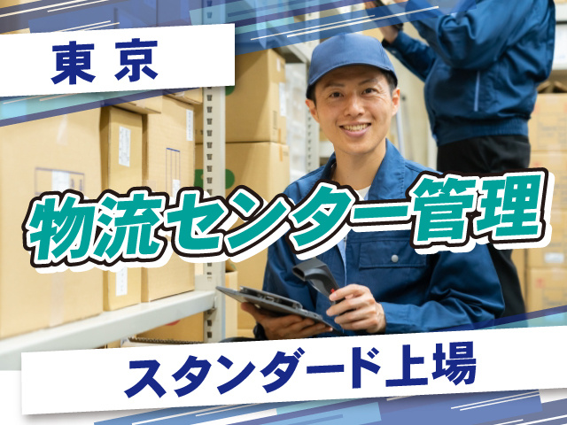 物流センター管理