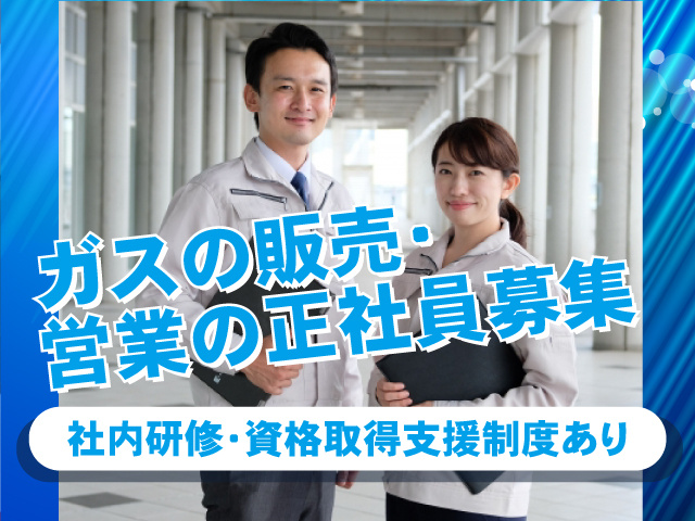 ガスの販売・営業