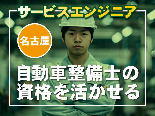 サービスエンジニア