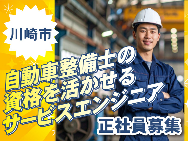 サービスエンジニア