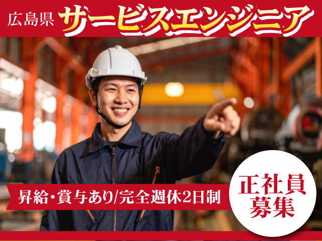 サービスエンジニア