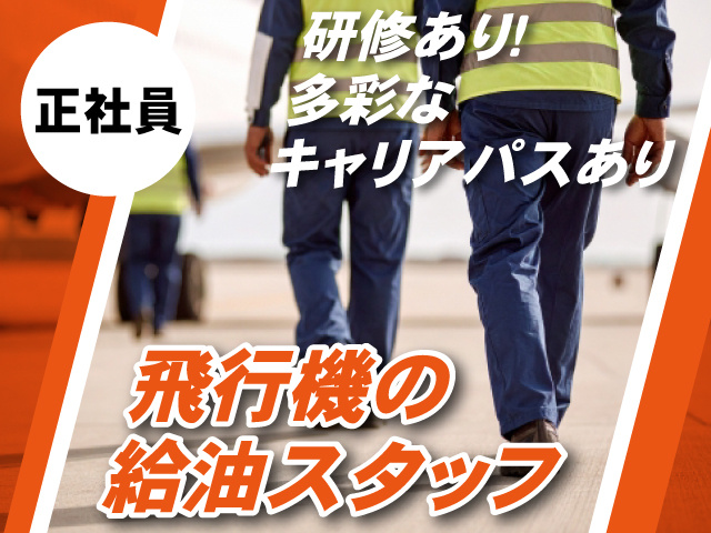 飛行機の給油スタッフ