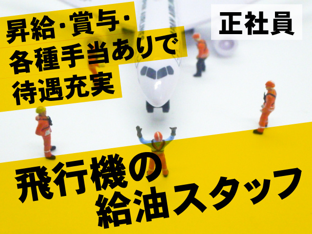 飛行機の給油スタッフ