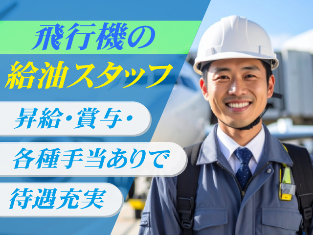 飛行機の給油スタッフ