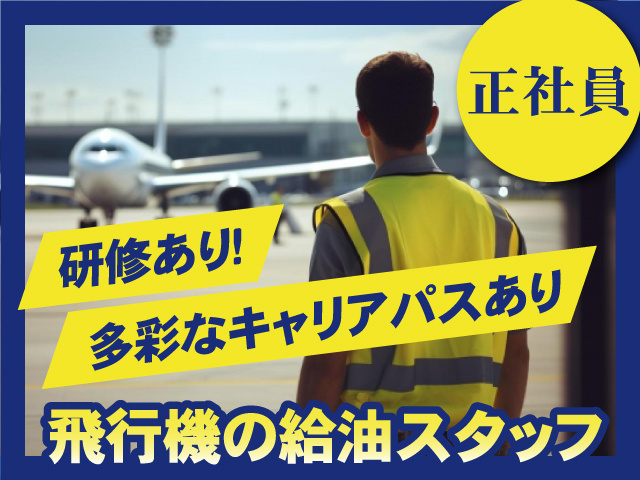 飛行機の給油スタッフ