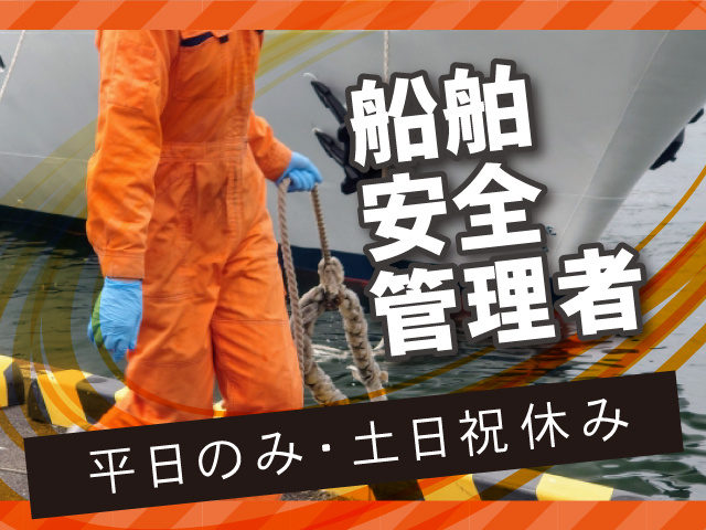 船舶安全管理者