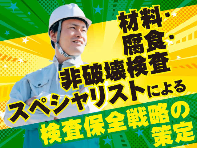 検査保全戦略の策定