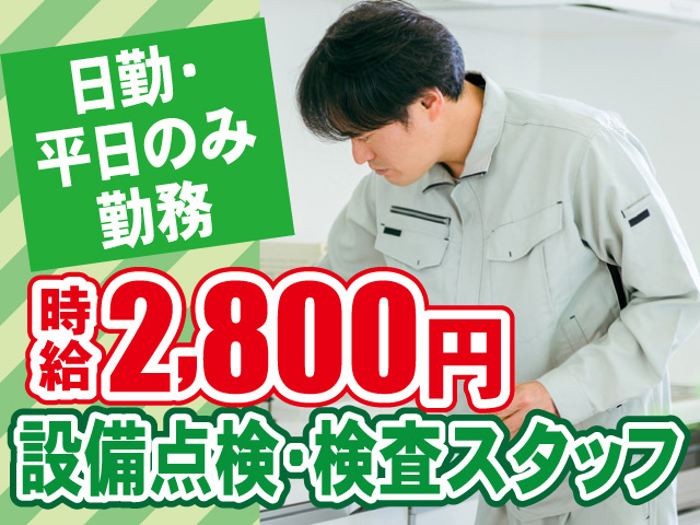 設備点検・検査スタッフ