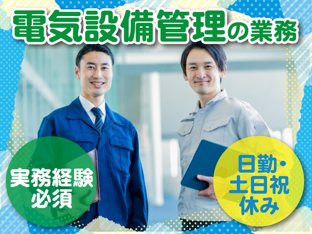 電気設備の管理業務／実務経験必須