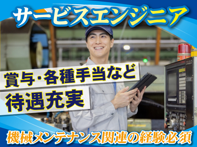 サービスエンジニア
