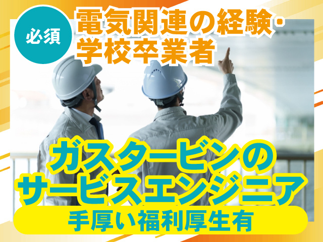 ガスタービンサービスエンジニア