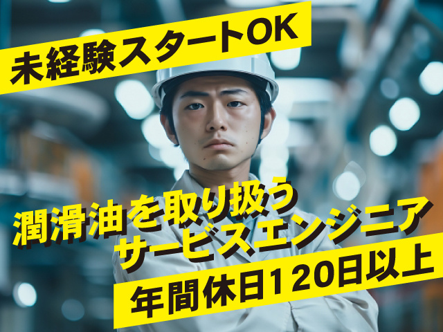 サービスエンジニア