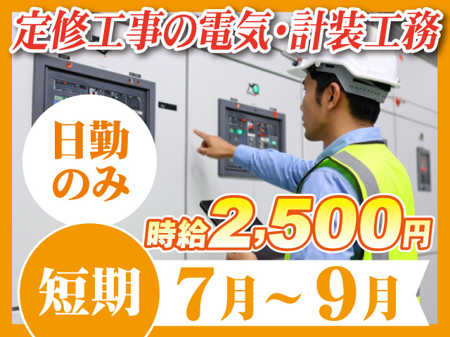 定修工事の電気・計装工務