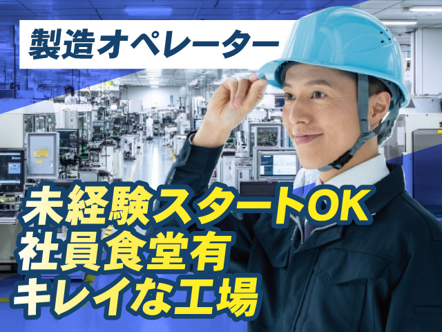 製造オペレーター