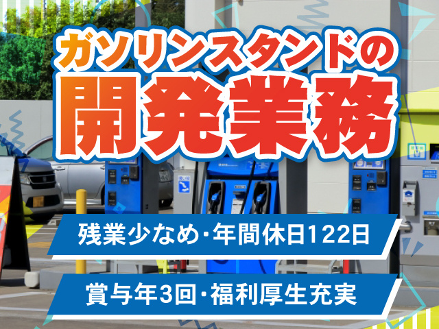 ガソリンスタンドの開発業務