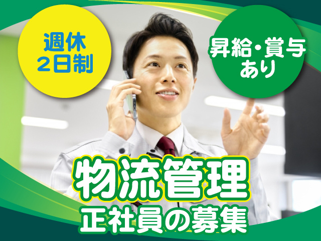 物流管理の正社員