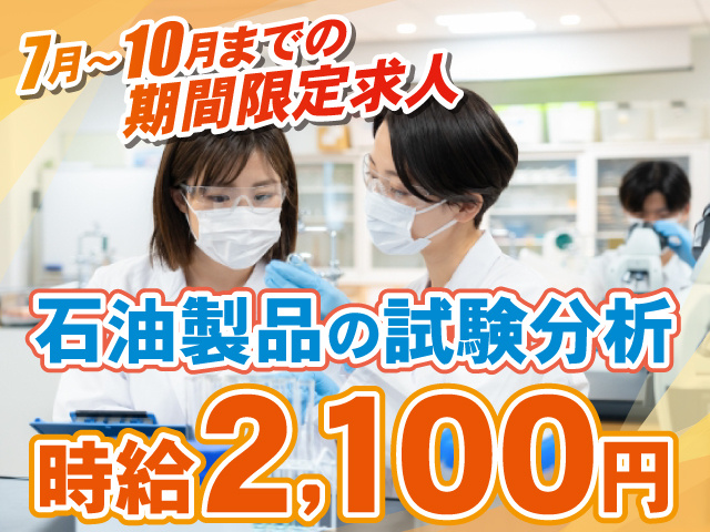 時給2100円/石油製品の試験分析