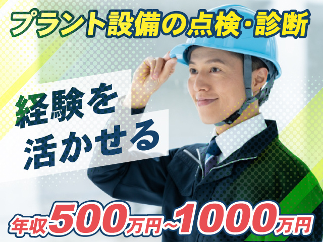 プラント設備の点検・診断