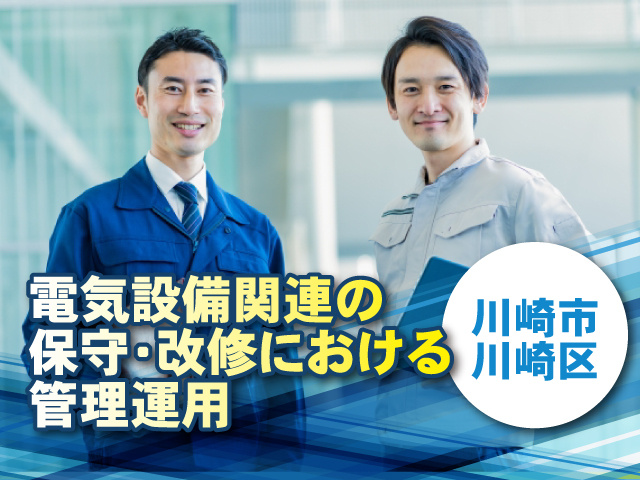 電気設備関連の保守・回収における管理運用