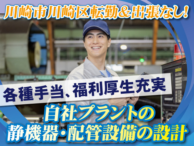 自社プラントの静機器・配管設備の設計