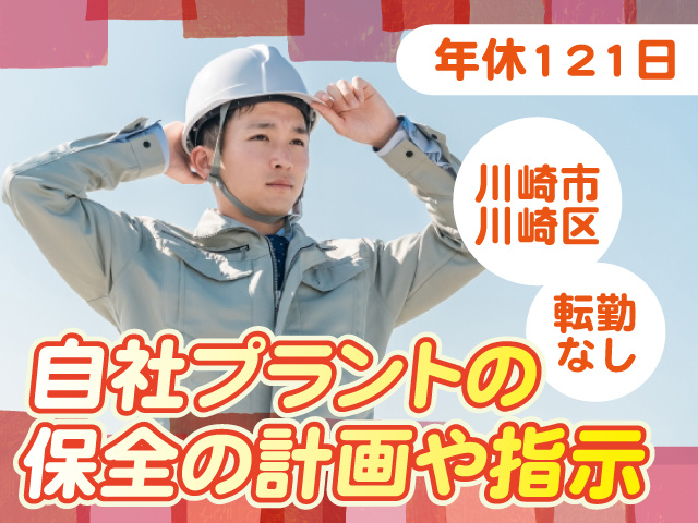 自社プラントの保全の契約や指示