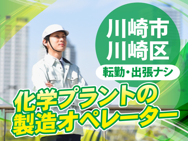 化学プラントの製造オペレーター