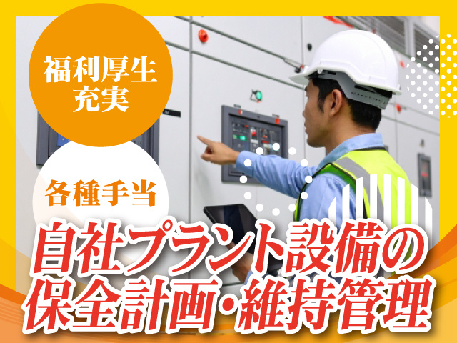 自社プラント設備の保全計画・維持管理