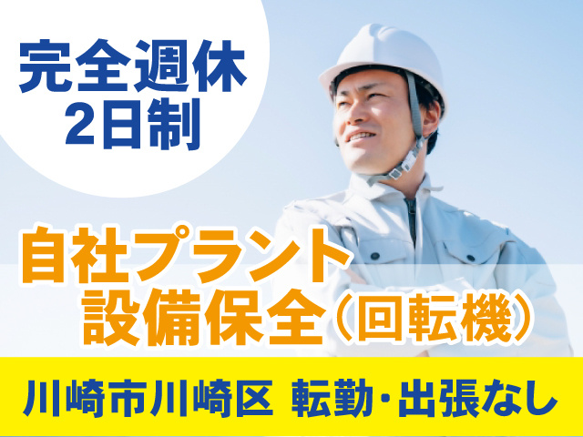 自社プラントの設備保全
