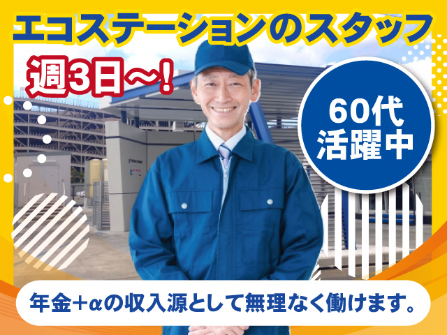 エコステーションのスタッフ