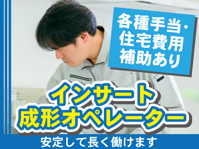 インサート成形オペレーター