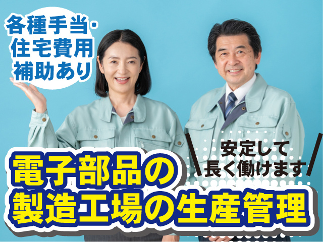 電子部品の製造工場の生産管理