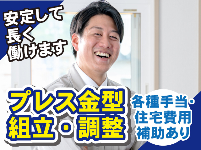 プレス金型組立・調整