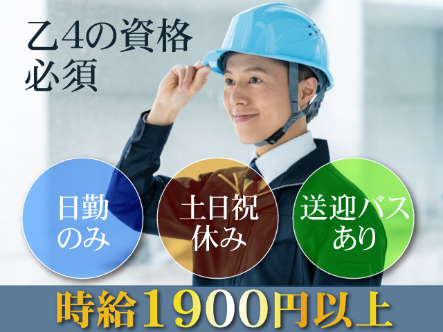 日勤のみ／土日祝休み／時給1900円以上／送迎バスあり／乙4の資格必須