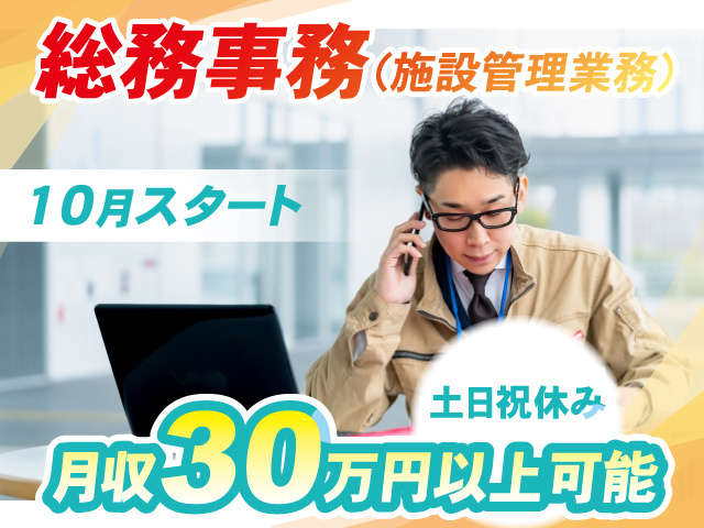 総務事務（施設管理業務）