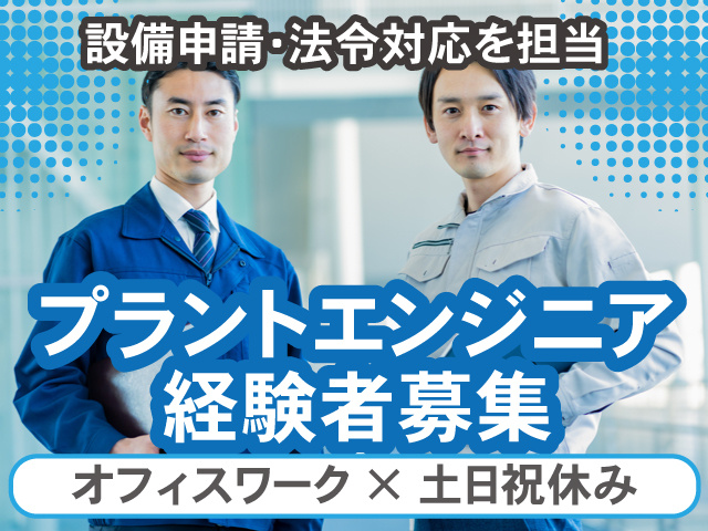 プラントエンジニア経験者