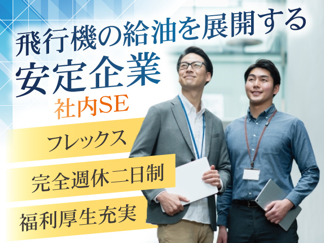 社内SE