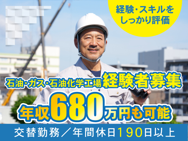 石油・ガス・石油化学工場経験者募集