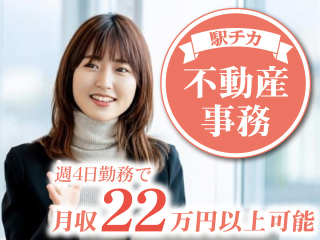 駅チカ／不動産事務