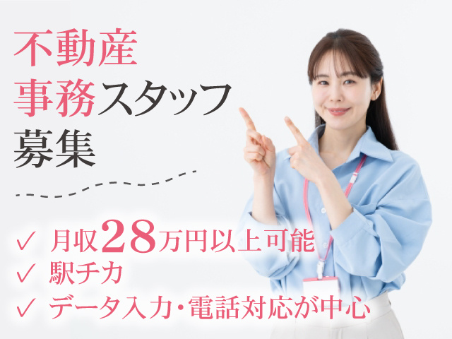 不動産事務スタッフ募集