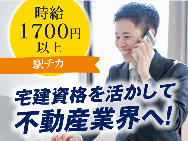 宅建資格を活かして不動産業界へ