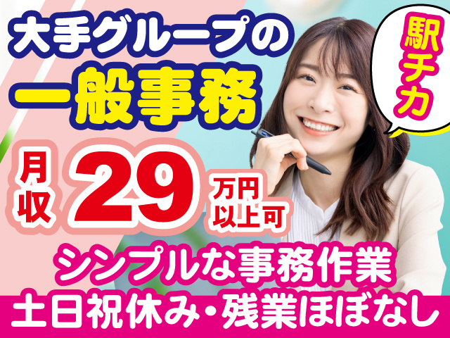 大手グループの一般事務