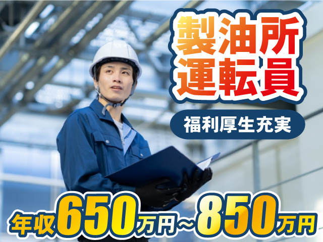 製油所運転員