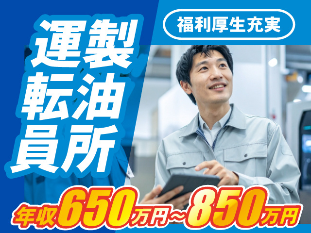 製油所運転員